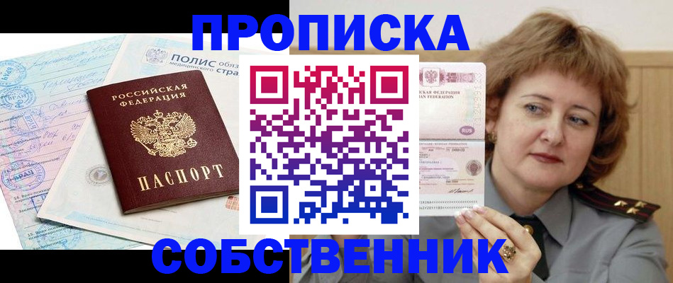 временная прописка в Северске